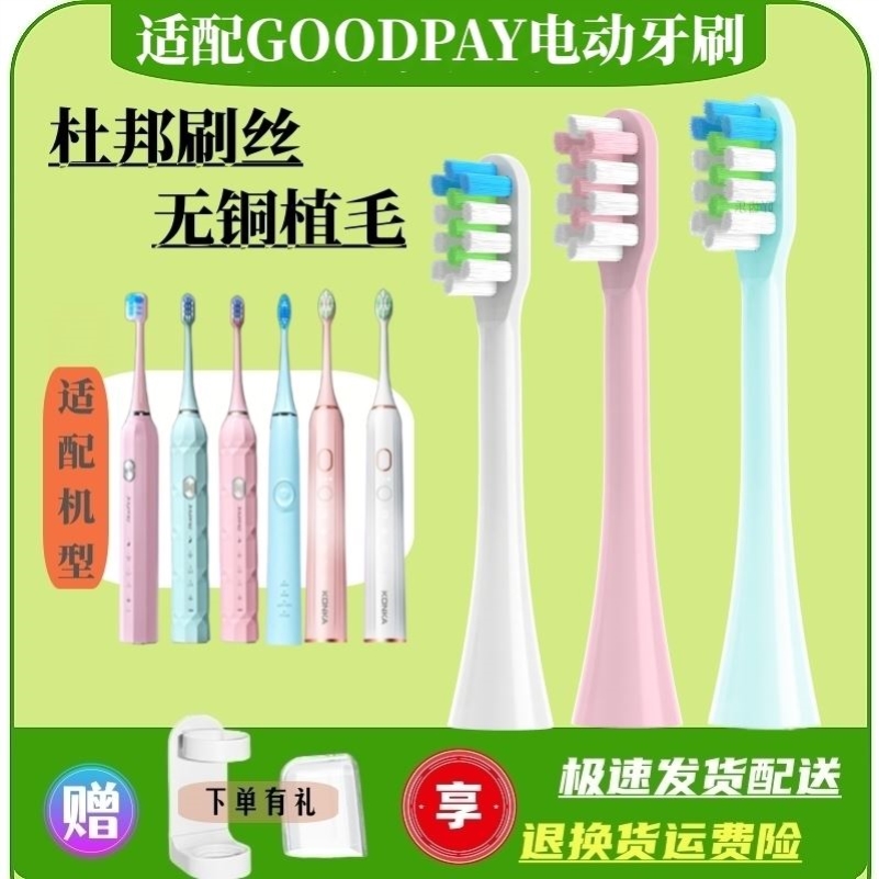 适用GOODPAY/固得白电动牙刷H1/H3/H6/H9/P5/G5替换刷头通用康佳