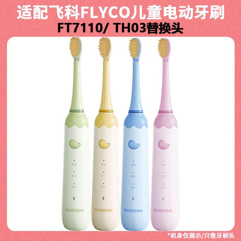 适用飞科FLYCO儿童电动牙刷FT7110/ TH03儿童电动牙刷头软毛替换