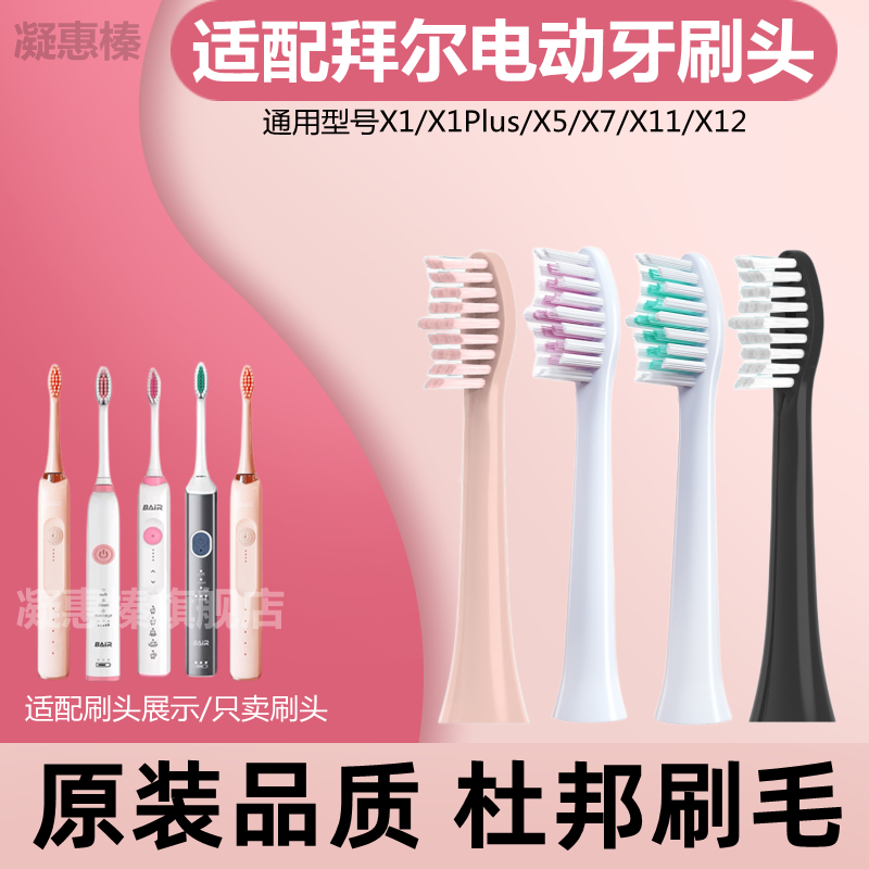 适配拜尔电动牙刷刷头X1/X1splus/X5/X6/X7/X9X12通用替换拜耳齿