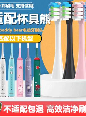 适配杯具熊beddy bear电动牙刷头韩国卡通儿童软毛替换通用