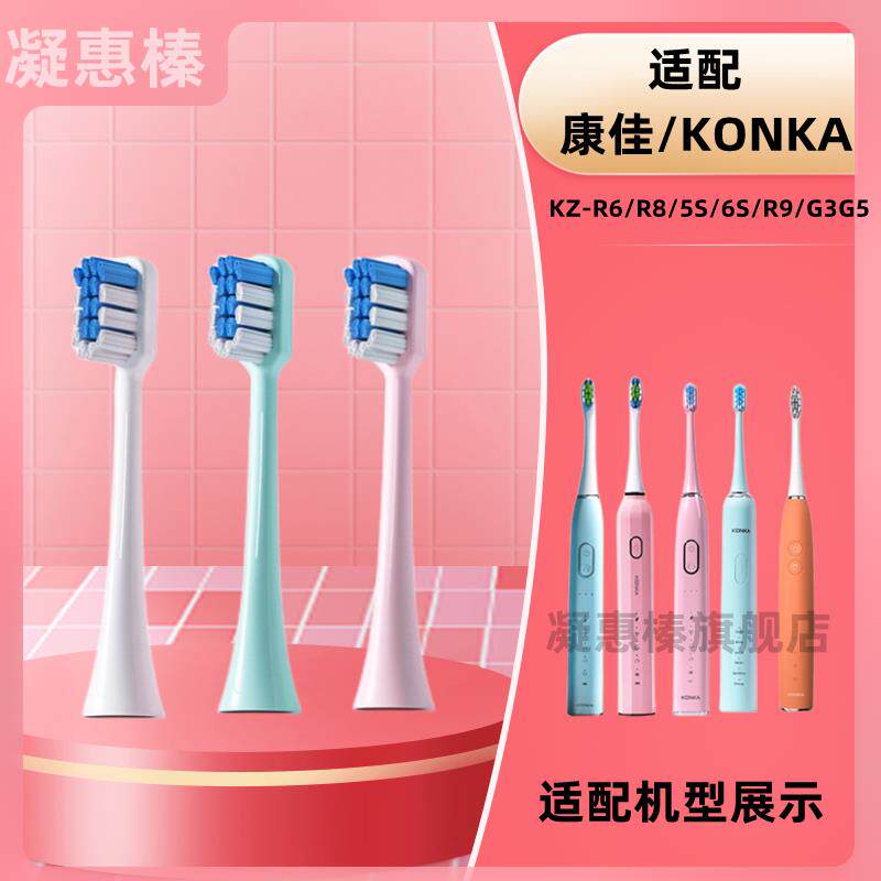 适配KONKA康佳电动牙刷头KZ-R8/6S/7S/R6/R11R9G3清洁刷替换通用