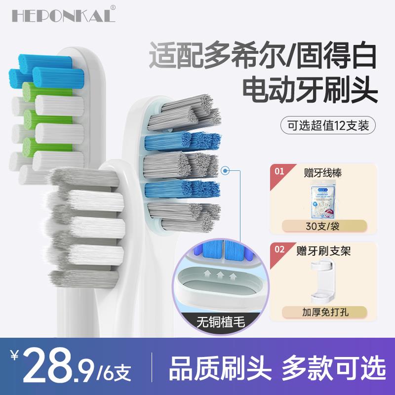 HEPONKAL适配doxo多希尔电动牙刷头D5/D8/D10固得白Goodpay替换H3