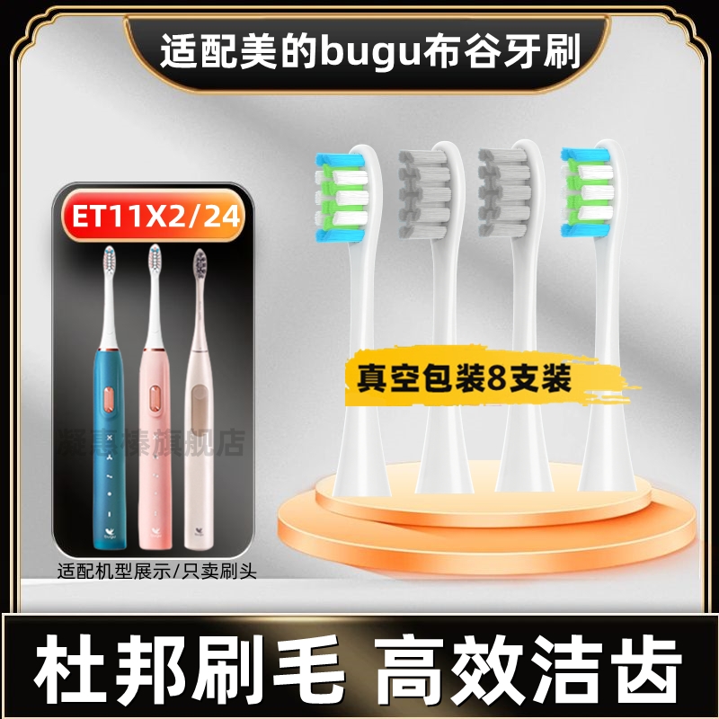 适配美的集团bugu布谷电动牙刷头ET11X2/ET24替换头软毛杜邦白羽