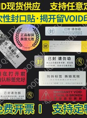 void防伪防拆一次性撕毁无效封条封口贴不干胶标签装修封门柜马桶