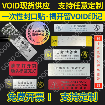 VOID撕毁无效不干胶封条