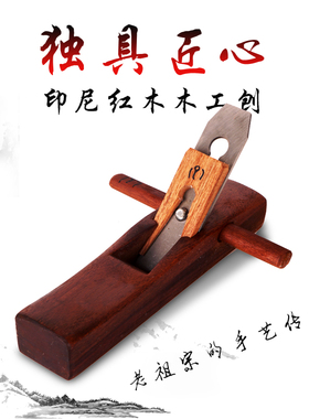 木工刨手工刨木刨印尼红木木刨刀手刨子迷你木匠工具套装木工工具