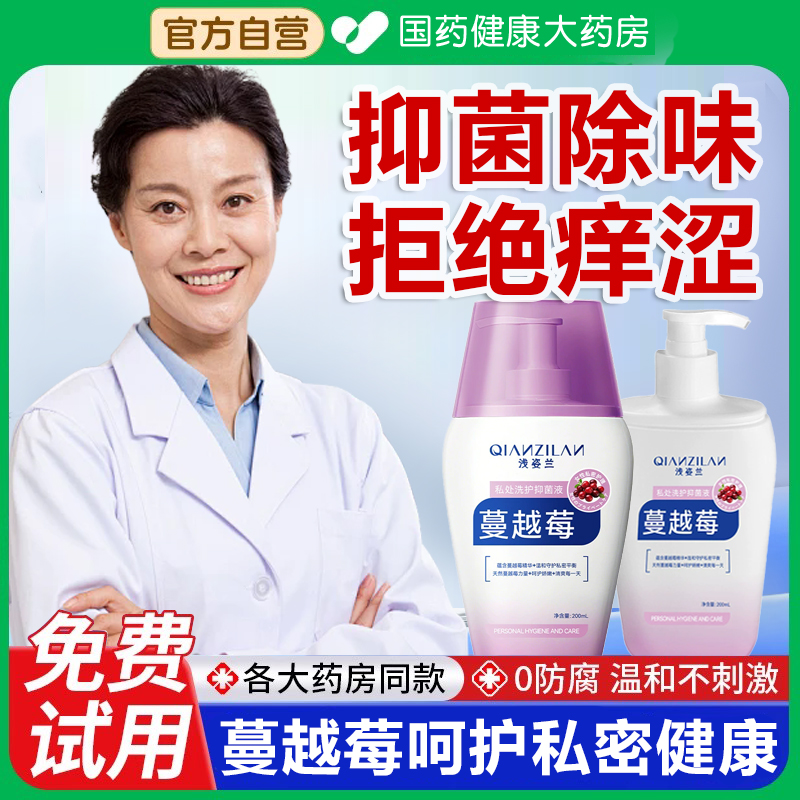 浅姿兰蔓越莓私处洗护抑菌液改善异味瘙痒温和清洁女性私处护理液