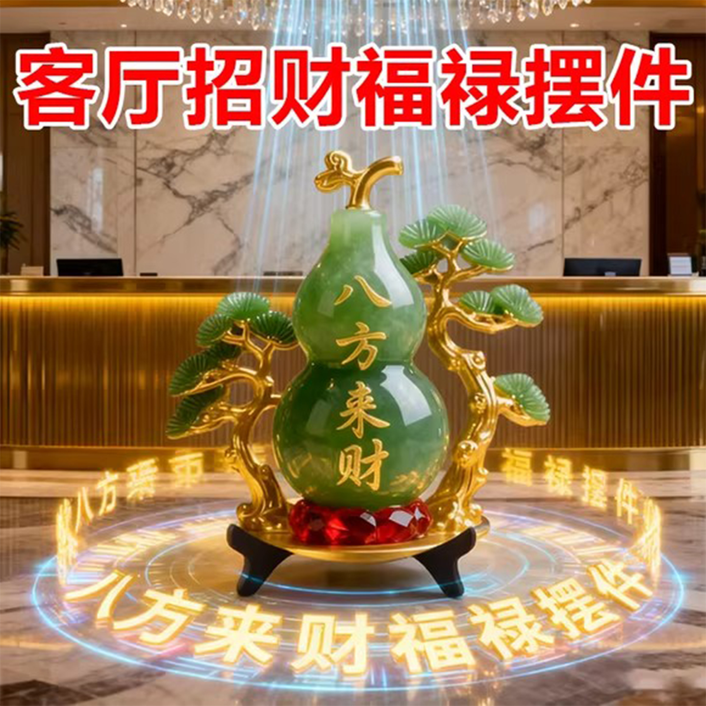八方来财玉葫芦招财镇宅摆件高级感客厅专用桌面摆台画玄关装饰品