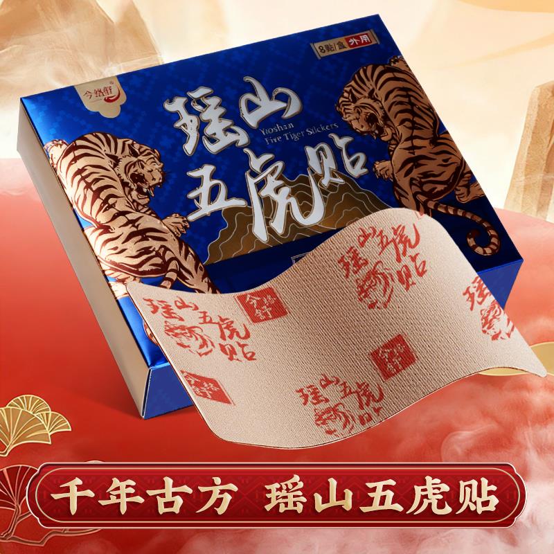 瑶山五虎贴疼痛贴颈椎肩