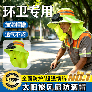 环卫工人遮阳帽带太阳能风扇户外清洁工防雨防晒公路养护带反光条