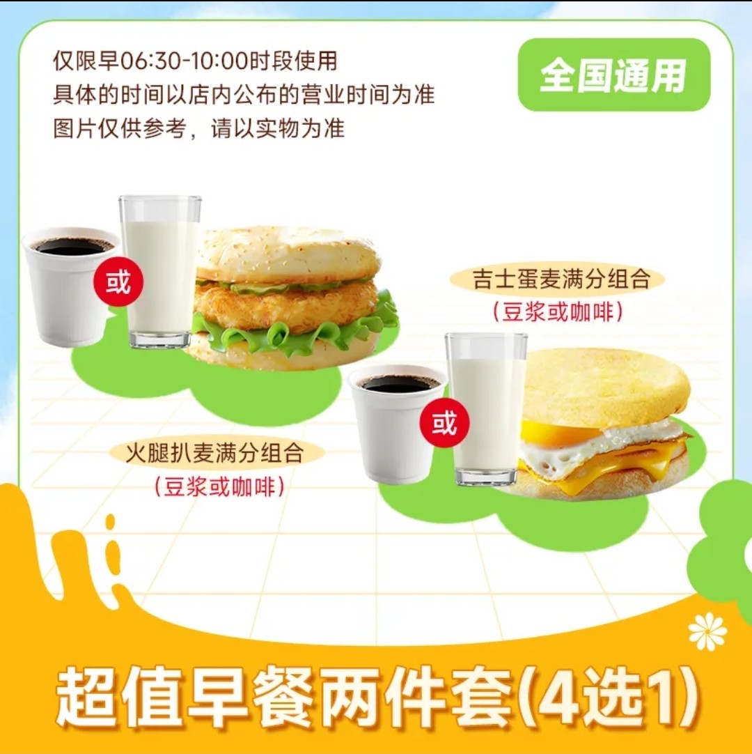 麦当劳早餐代下单吉士蛋火腿扒大脆鸡扒麦满分两件套三件套优惠卷,购物提货券,代金券/提货券,淘宝优惠券,粉丝福利购,淘宝优惠卷