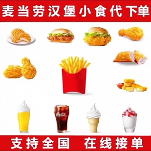 麦当劳薯条中薯大薯条代下单辣翅鸡块小食小吃麦辣板烧汉堡优惠卷