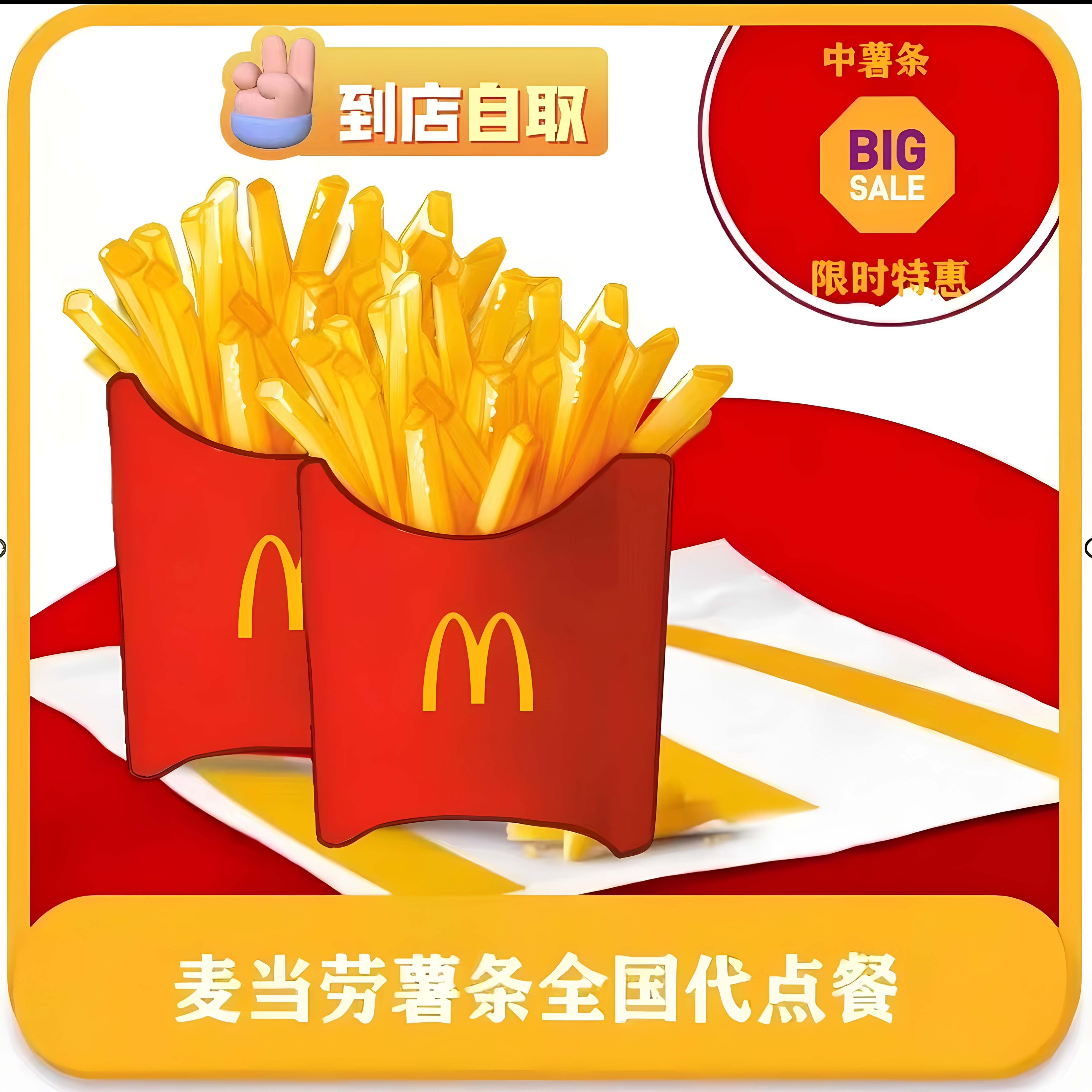 麦当劳薯条四重奏套餐中暑大薯辣翅麦旋风小食小吃全国通用优惠卷