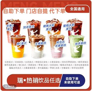 瑞幸咖啡代下单生椰米乳抹茶丝绒小黄油橙C标准加浓美式拿铁冰茶