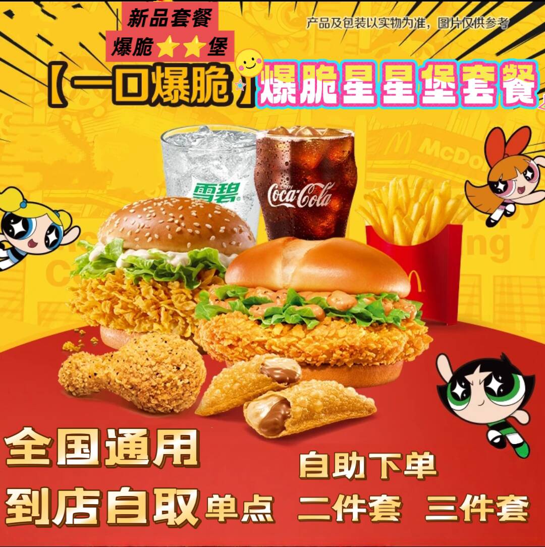 麦当劳代下单新品爆脆星星堡套餐 中薯条麦麦脆汁鸡琵琶腿焦香V翅