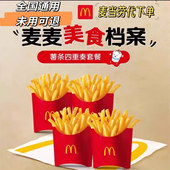 麦当劳薯条四重奏套餐代下单 麦旋风优惠卷 脆脆薯条 中薯条 辣翅