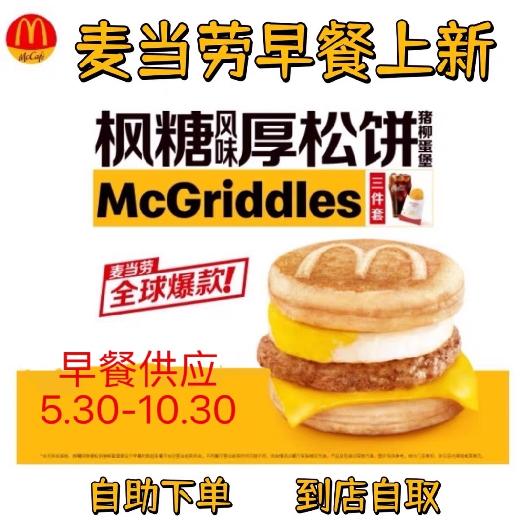 麦当劳早餐枫糖风味厚松饼猪柳堡原味板烧猪柳麦满分代下单优惠卷