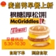 麦当劳早餐代下单枫糖松饼猪柳原味板烧火腿扒麦满分炒双蛋堡优惠