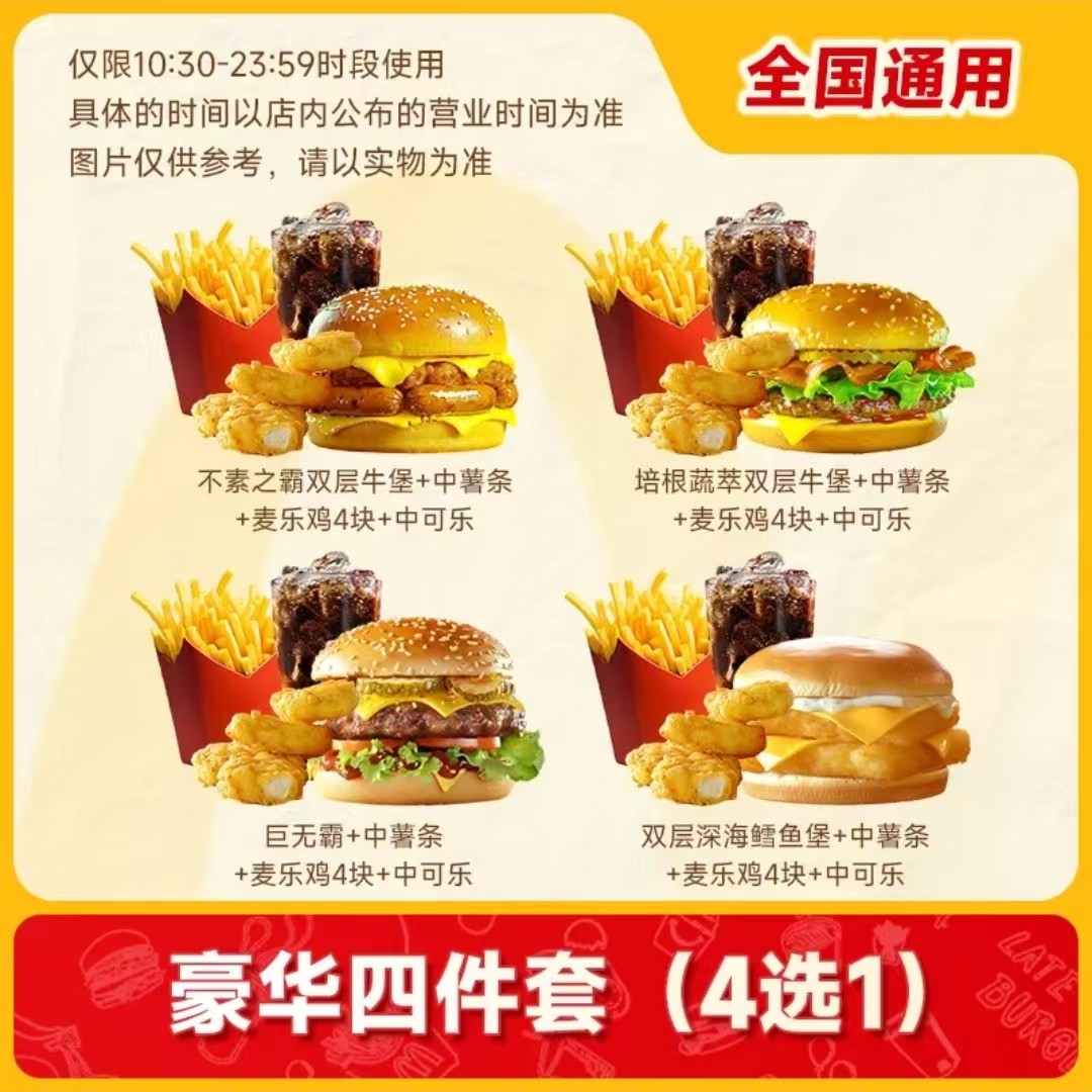 麦当劳巨无霸不素之霸双层鳕鱼培根蔬萃双牛堡薯条辣翅鸡块四件套