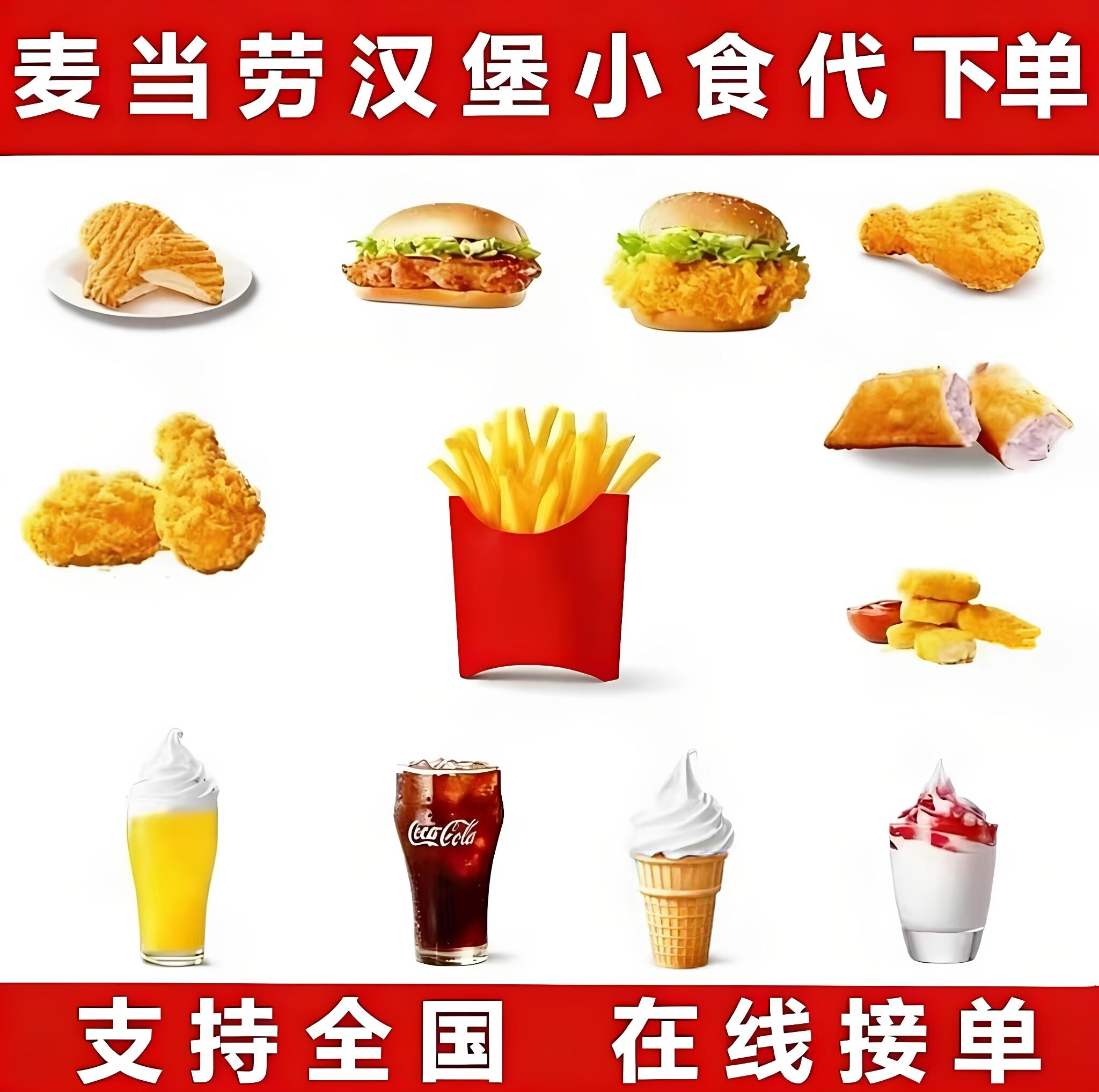 麦当劳薯条代下单中薯大薯条辣翅鸡块汉堡小食小吃全国通用优惠卷