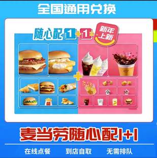 麦当劳随心配1+1加牛巨星高达双层牛堡全新巨星双吉版代下单优惠
