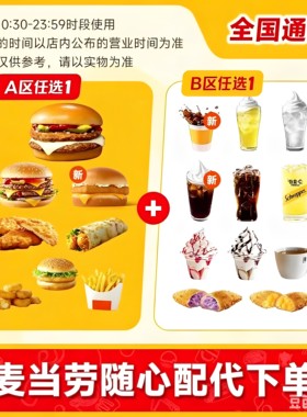 麦当劳随心配代下单全国通用