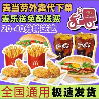 麦当劳外卖麦乐送 免配送费 单人多人套餐 全国通用 代下单优惠卷