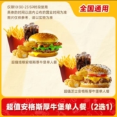 麦当劳培根安格斯 芝士安格斯厚牛堡 薯条辣翅鸡块可乐四件套代点