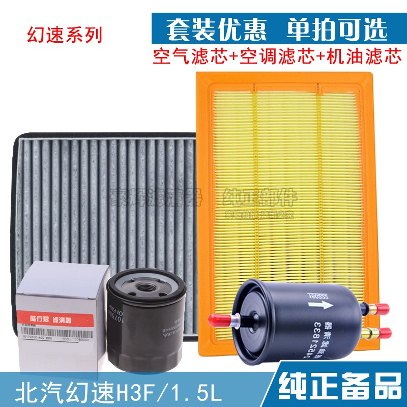 北汽幻速S2H2E空气滤芯机油滤芯