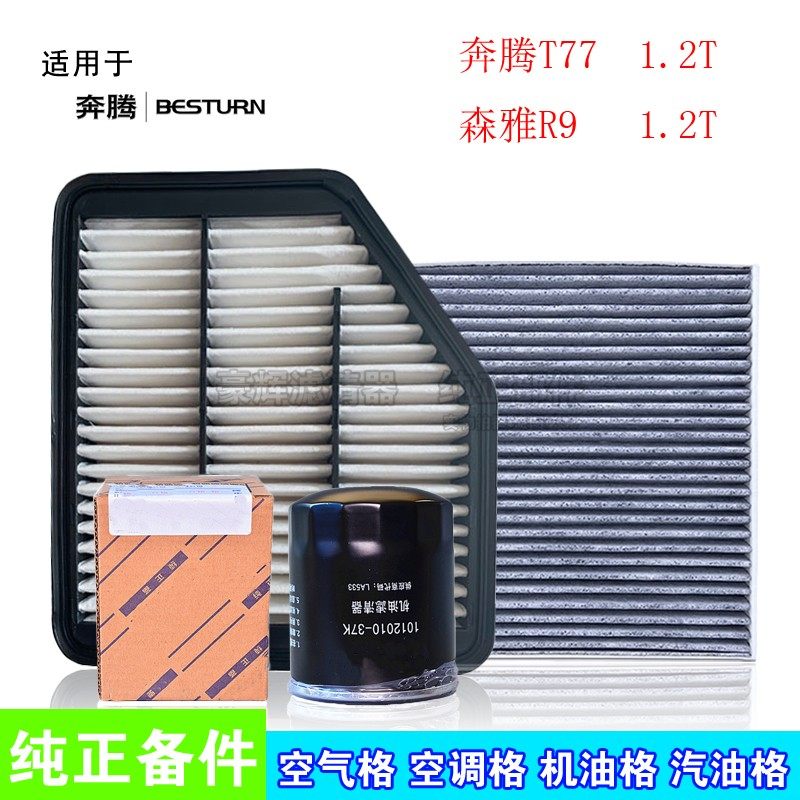 适配森雅R9奔腾T77  1.2T 空气滤芯空调格机油机滤保养套装三滤清
