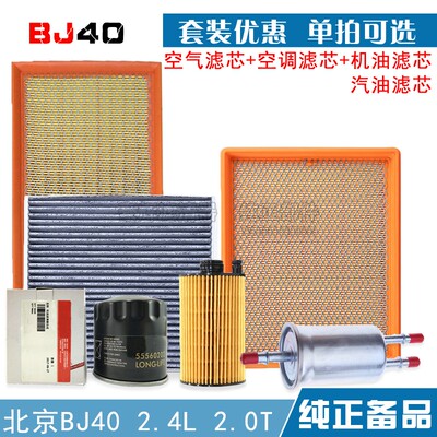 BJ40北京空气滤芯机油bj80