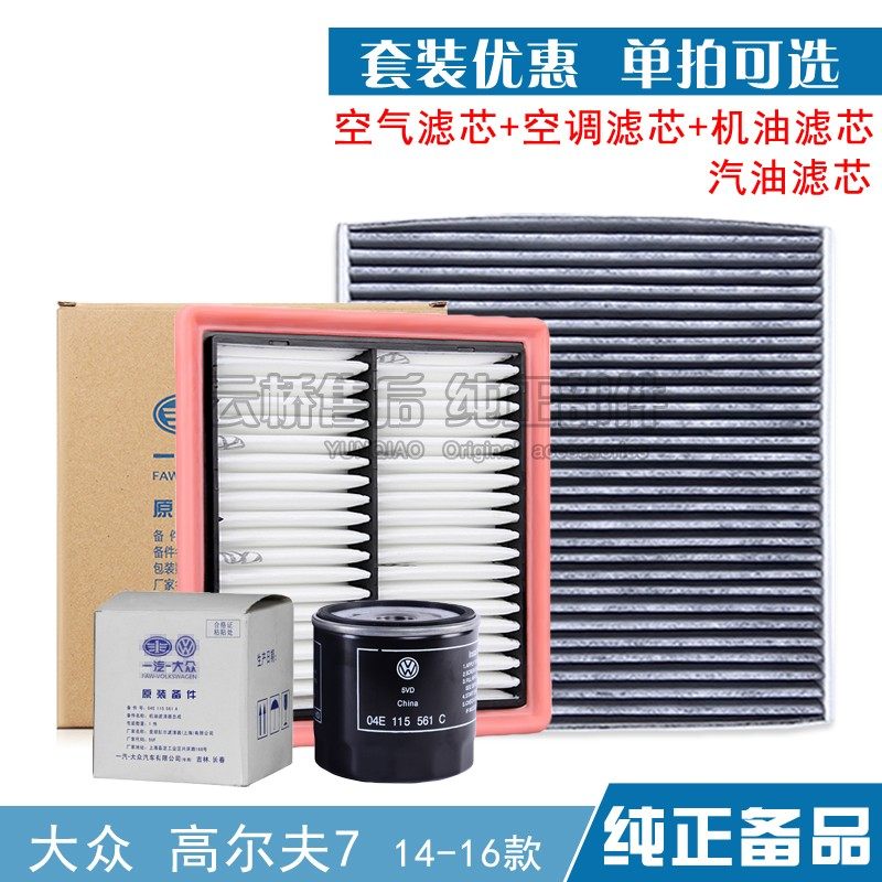 14-17款大众高尔夫7嘉旅空气滤芯空调1.6 1.4T机油格保养三滤清器,汽车零部件/养护/美容/维保,其他,淘宝优惠券,粉丝福利购,淘宝优惠卷