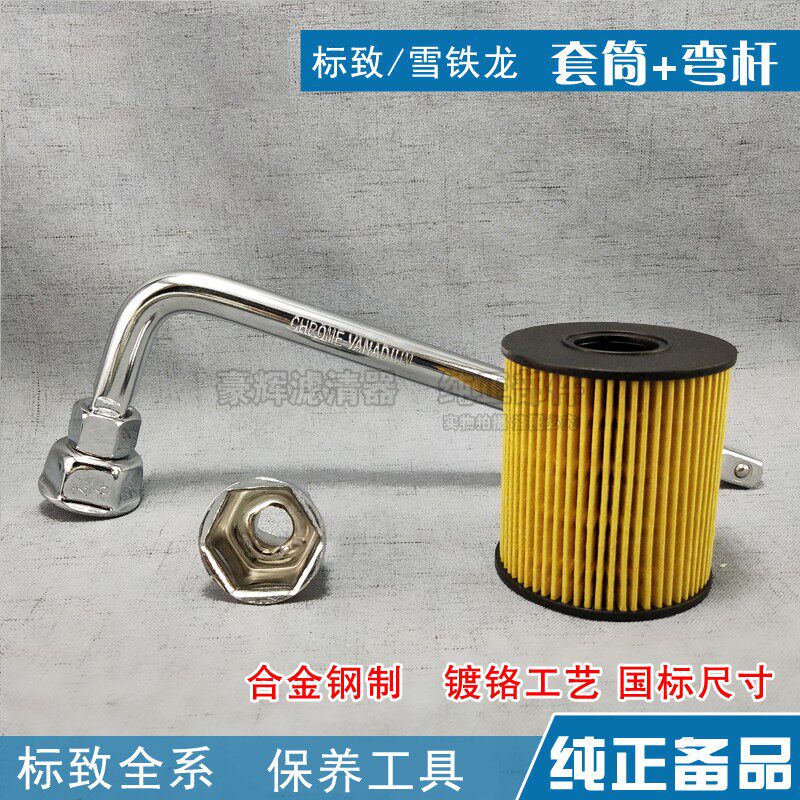 世嘉爱丽舍c4l机滤芯拆装工具