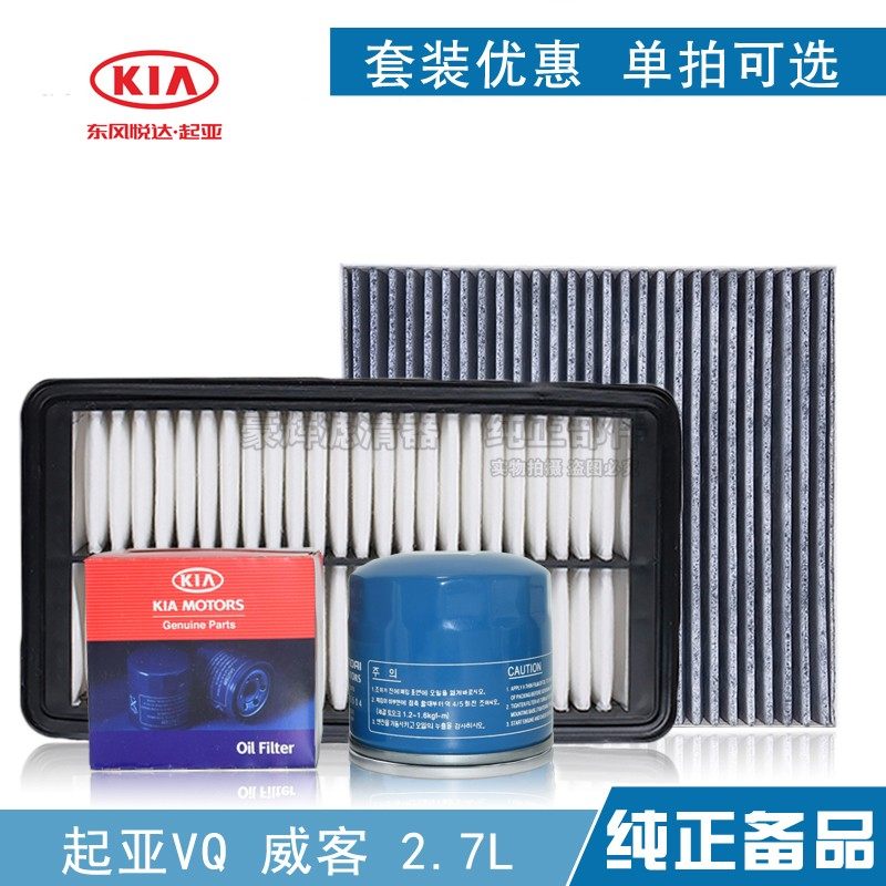 适配起亚威客VQ空气滤芯空调滤2.7 2.2T机油机滤保养三滤清器套装,汽车零部件/养护/美容/维保,其他,淘宝优惠券,粉丝福利购,淘宝优惠卷