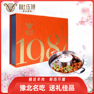 杜伍嫂1987红焖羊肉火锅礼盒新乡特产真空包装 家庭聚餐送礼佳品