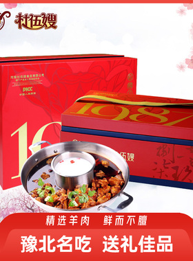 杜伍嫂1987红焖羊肉火锅礼盒新乡特产真空大包装聚餐精美礼盒