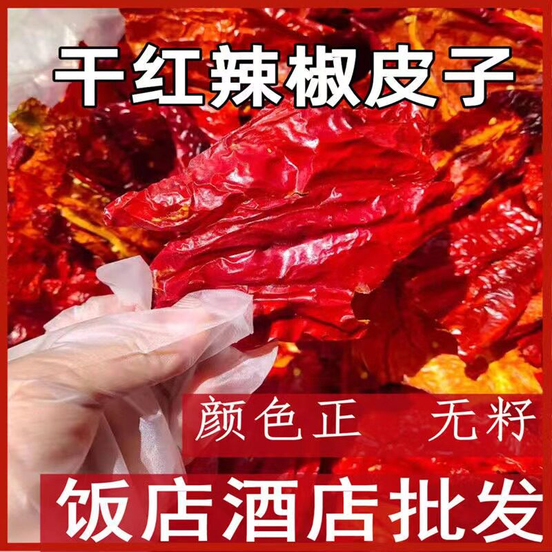 干红辣椒皮子大红袍韩椒新疆辣皮子赤峰干红尖椒香甜红辣椒包邮