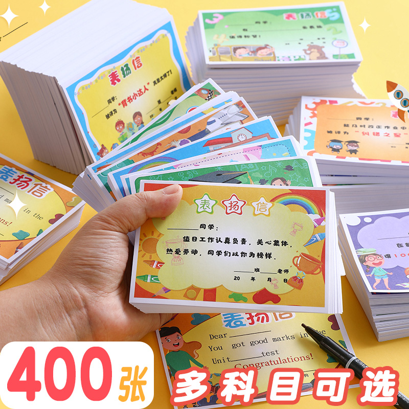 200张A6表扬信小学生通用