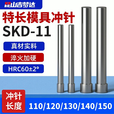 SKD11特长冲针加硬110-150MM