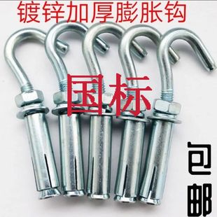 国标膨胀钩强力挂钩挂重物晾衣绳挂钩吊扇挂钩带钩膨胀螺丝