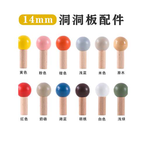 实木洞洞板配件14mm彩色