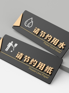 亚克力请节约用纸节约水温馨提示牌墙贴洗手间标识牌厕所标语牌便后请冲水垃圾入纸篓标志贴卫生间指示牌定制