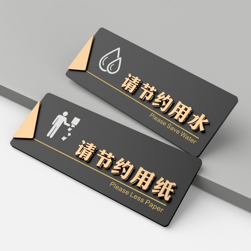 亚克力节约用纸用水厕所提示禁止