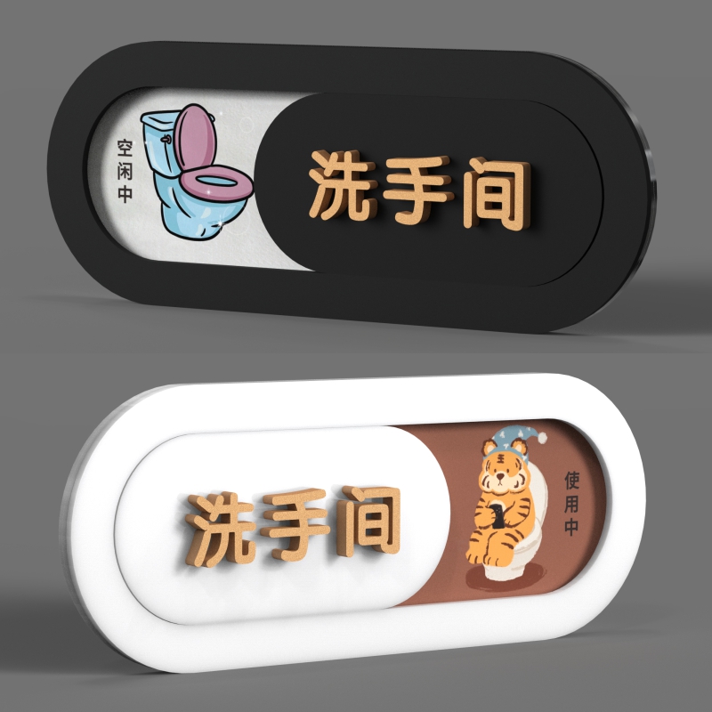 立体卡通厕所有人无人指示牌
