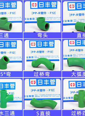 日丰PPR直接弯头三通大弧度45度弯头过桥弯顺水三通S直接过桥四通