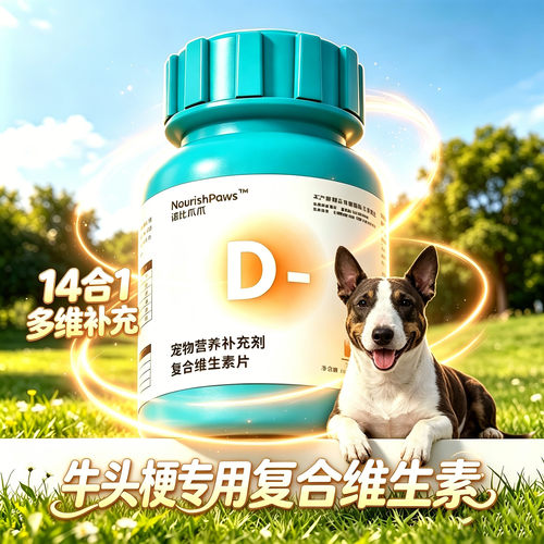 牛头梗专用狗狗复合维生素b族片b1b12营养补充剂宠物小狗