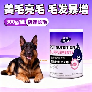 德牧专用宠物狗狗爆毛粉幼犬美毛亮毛拌狗粮毛吃的发营养快速长毛
