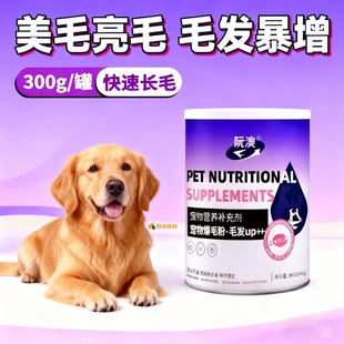金毛专用宠物狗狗爆毛粉幼犬美毛亮毛拌狗粮毛发营养补充剂保健品