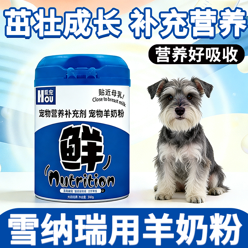 雪纳瑞专用狗狗羊奶粉刚出生的幼犬小狗喝的奶粉补充营养一个多月