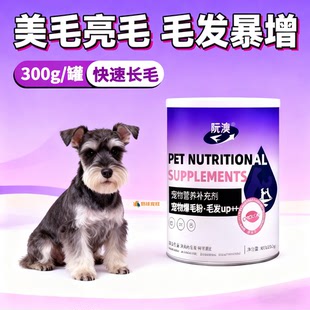 雪纳瑞专用宠物狗狗爆毛粉幼犬美毛亮毛拌狗粮毛发营养品快速长毛